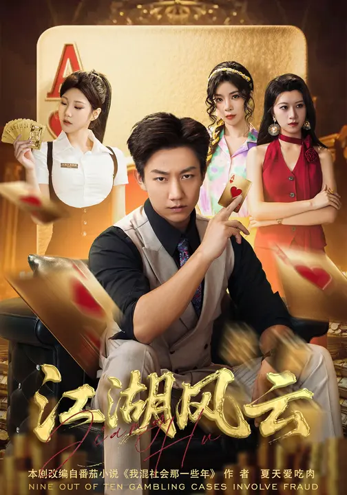 江湖风云(75集)张锦亮&明慧