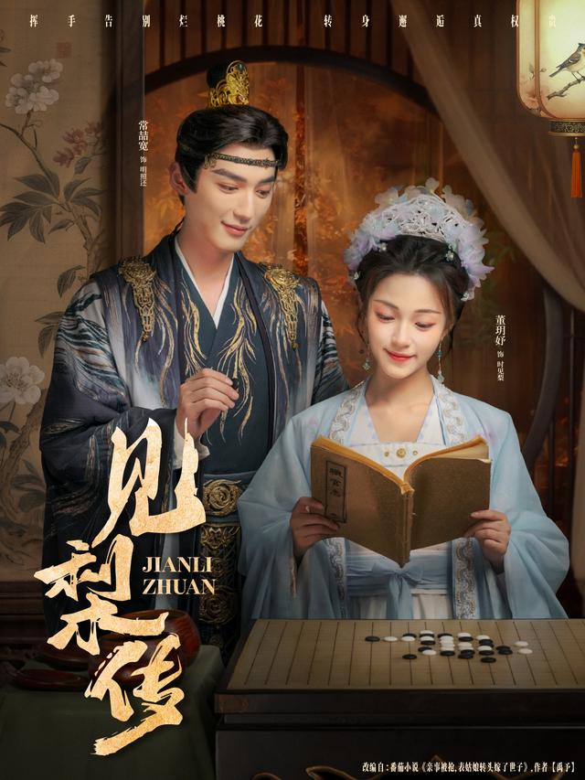 见梨传(79集)董玥妤&常喆宽