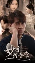 妙手回春堂(50集)林念庆&生宸