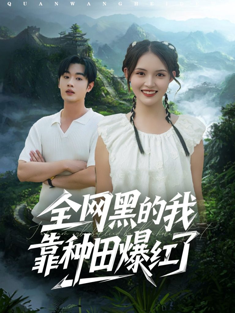 全网黑的我靠种田爆红了(79集)朱沐梵&易恒