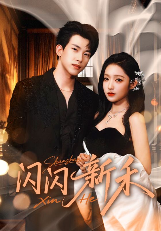 闪闪新禾(76集)阚梓艺&岳杨