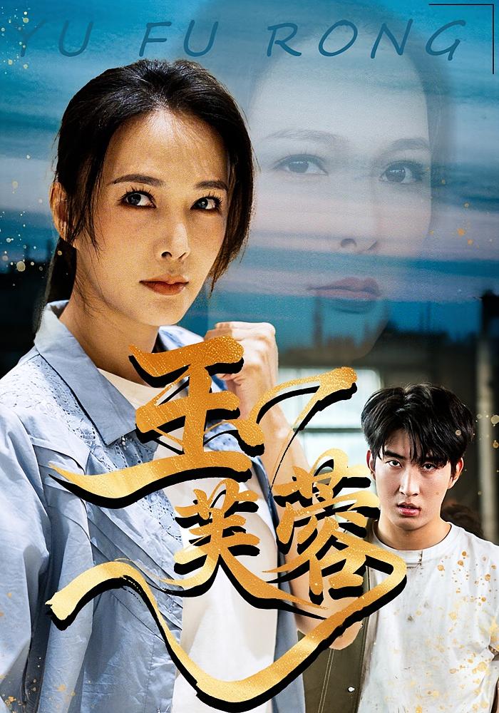 玉芙蓉(74集)潘彦妃&何昇伦