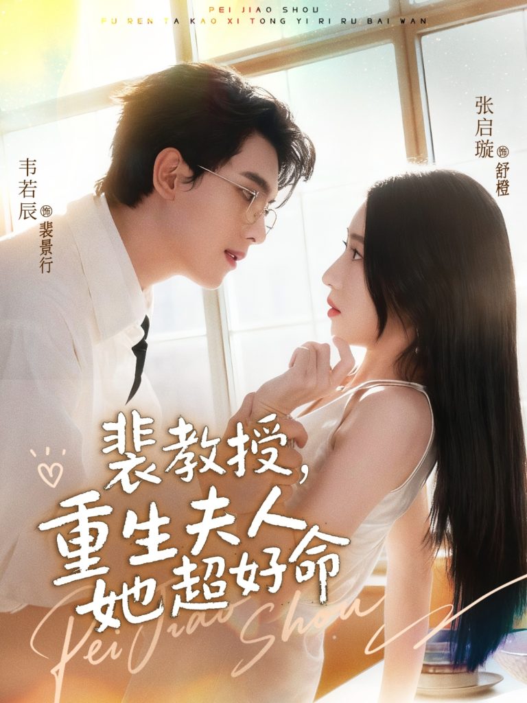 裴教授,重生夫人她超好命(77集)韦若辰&张启璇
