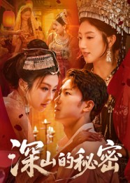 深山的秘密(62集)彭剑雄