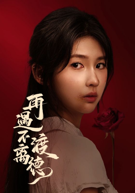 再遇不渡离德(70集)马應露&李佳轩