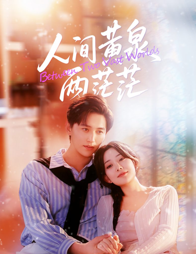 人间黄泉两茫茫(60集)李智颖&卓杭