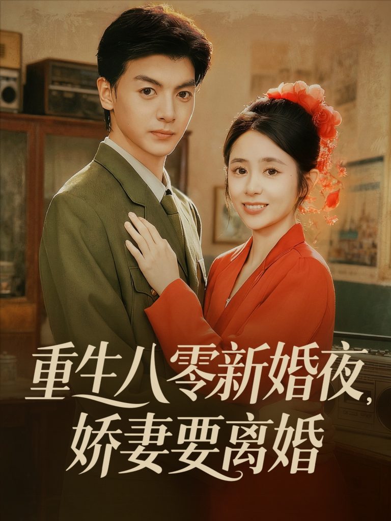 重生八零新婚夜娇妻要离婚(72集)徐文聪&张心怡