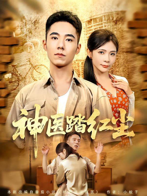 神医踏红尘(71集)刘琦枫&陈碧霄