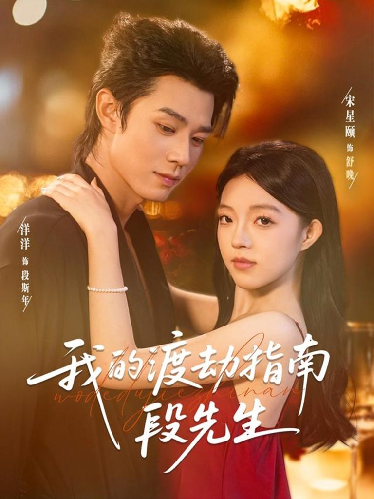 我的渡劫指南段先生(77集)宋星颐&张凤鑫