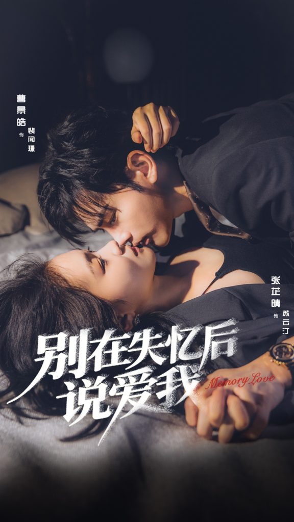 别在失忆后说爱我(73集)曹景皓&张芷晴