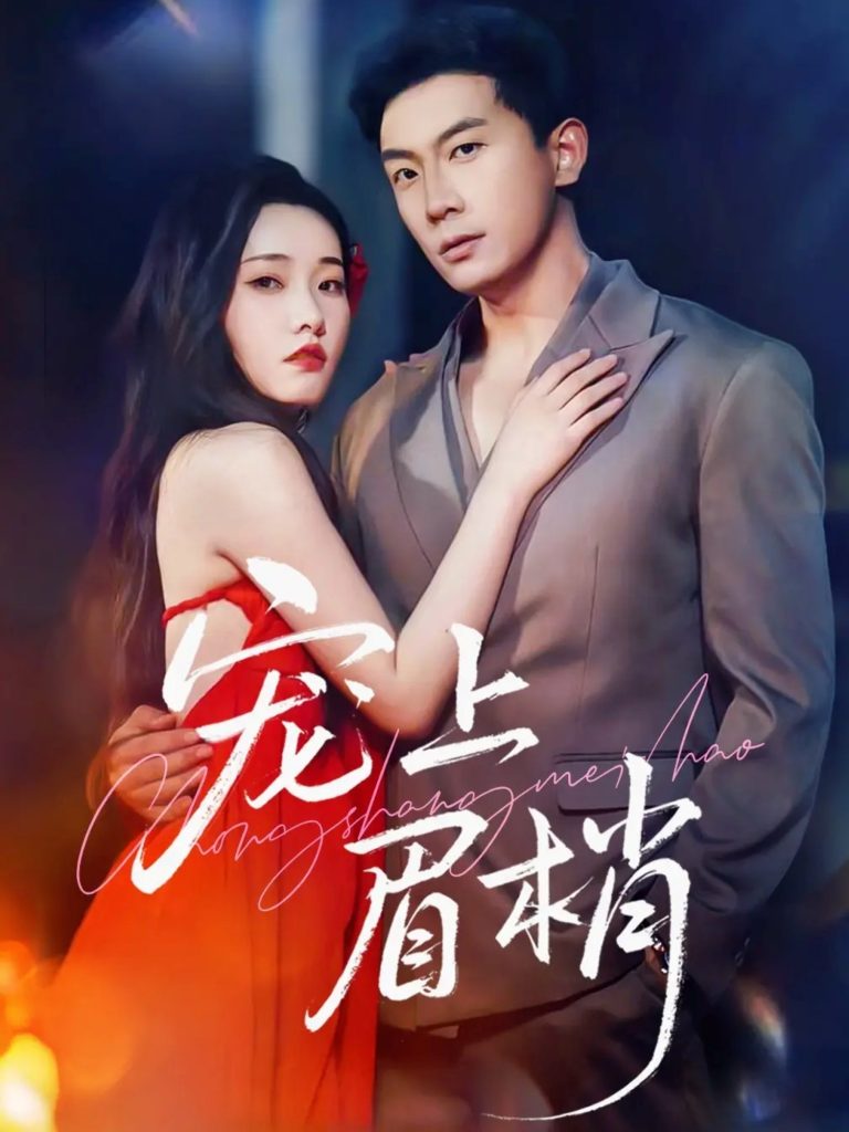 宠上眉梢(51集)宋名申&田睿思