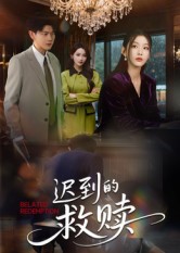 迟到的救赎(50集)杨莯