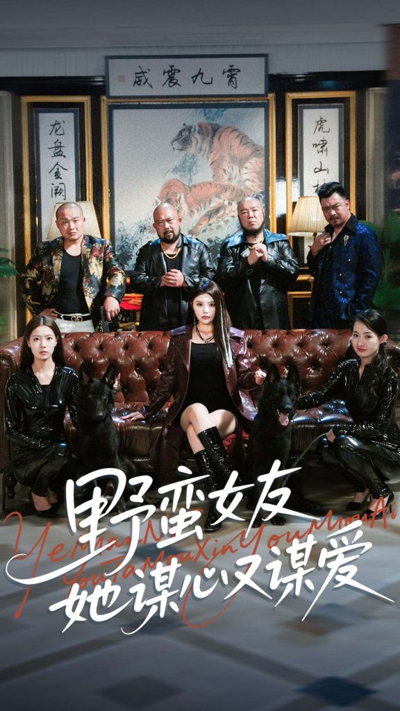 野蛮女友她谋心又谋爱(100集)黄昱清&钟情