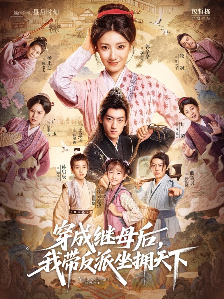 穿成继母后我带反派坐拥天下(92集)郭亭亭&王金宝