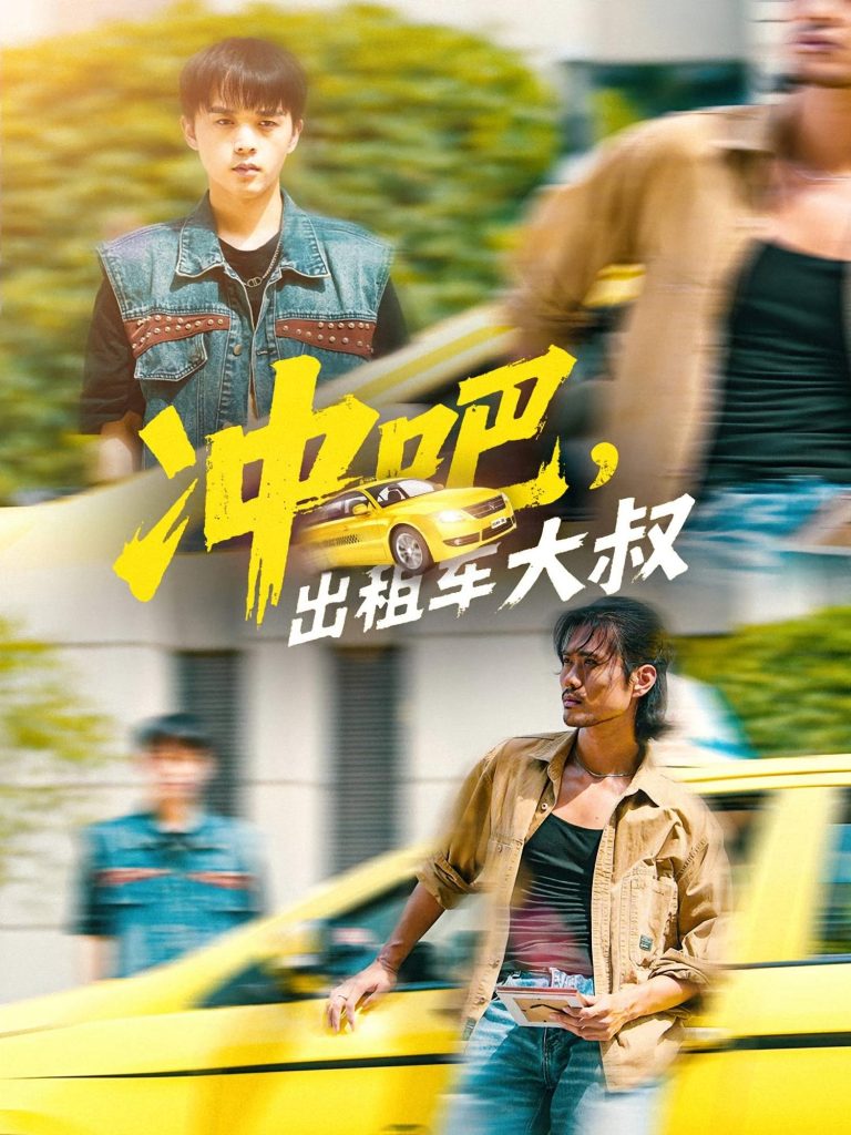 冲吧,出租车大叔&冲吧出租车大叔(60集)郑汀语&任杰龙