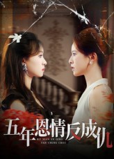 五年恩情反成仇(60集)夏天琪&罗梓铭