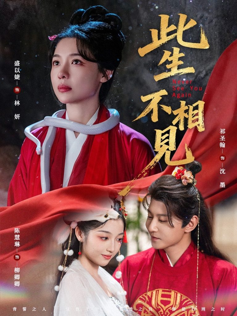 此生不相见(84集)盛以婕&祁圣翰