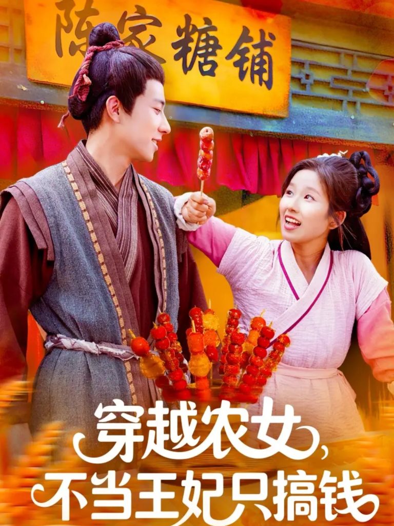 穿越农女不当王妃只搞钱(109集)董兆霖&曲笑孝