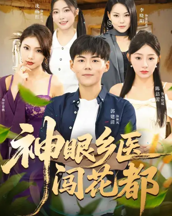 神眼乡医闯花都(72集)陈洁蕾&郭建清