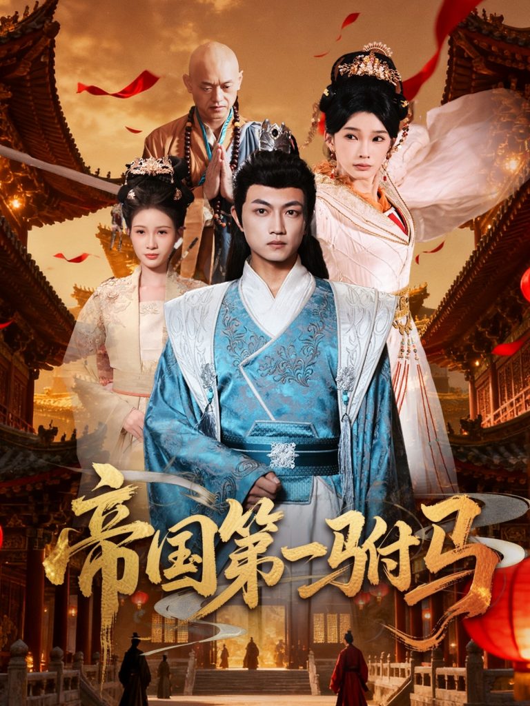 帝国第一驸马 (80集) 刘博威&陈诗蕾