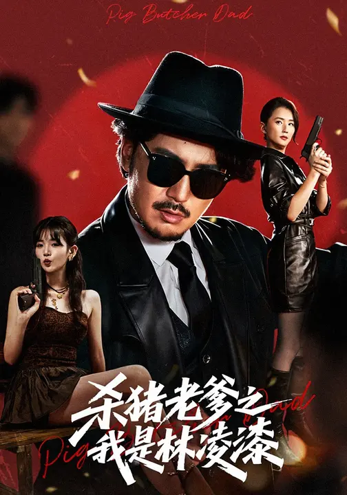 杀猪老爹之我是林凌漆 (60集) 陈贤宇&李真美