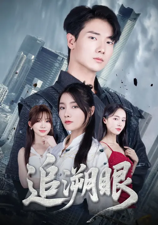 追溯眼 (67集) 邓相南&田甜