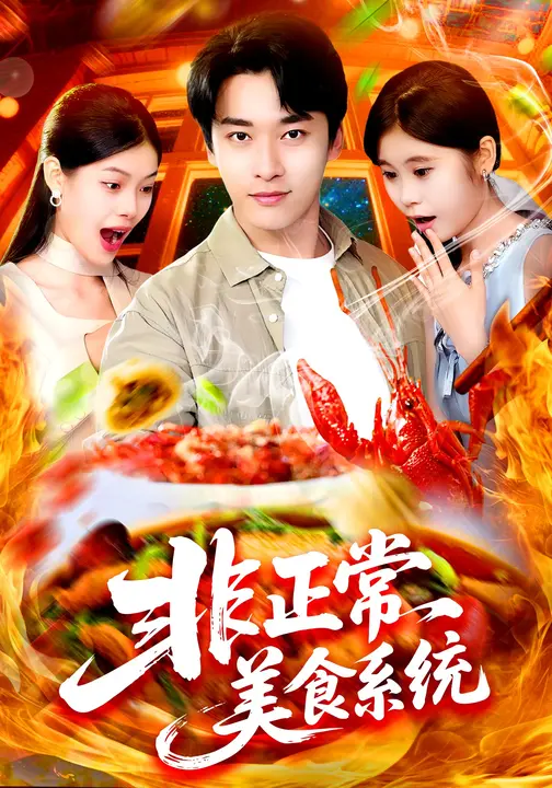 非正常美食系统 (100集) 王泊渊&杨皓竣