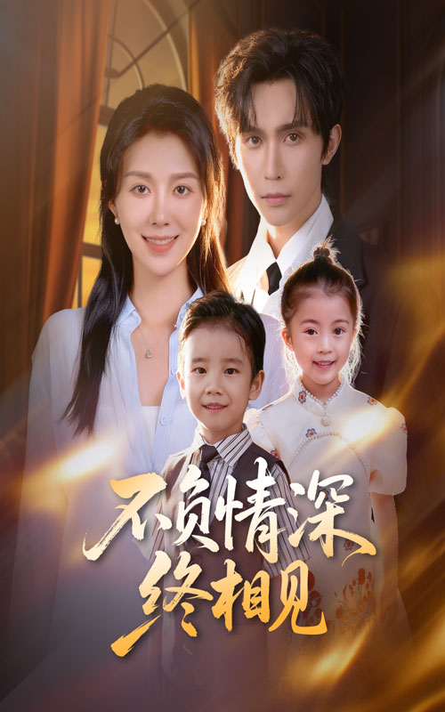 不负情深终相见(70集)林世杰&孔莹莹