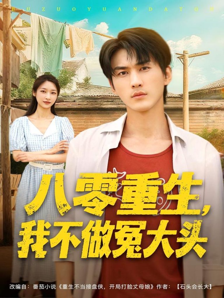 八零重生我不做冤大头(80集)周朕&张星禾