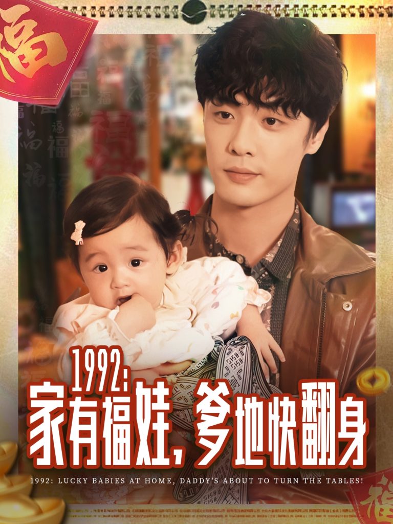 1992家有福娃,爹地快翻身(71集)韩子帆
