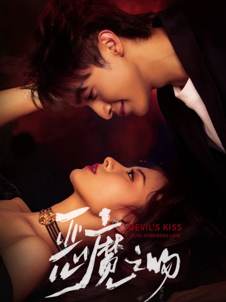恶魔之吻(80集)吴季峰&王艺阳」