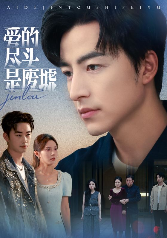 爱的尽头是废墟(71集)陈舒琪&吴昊