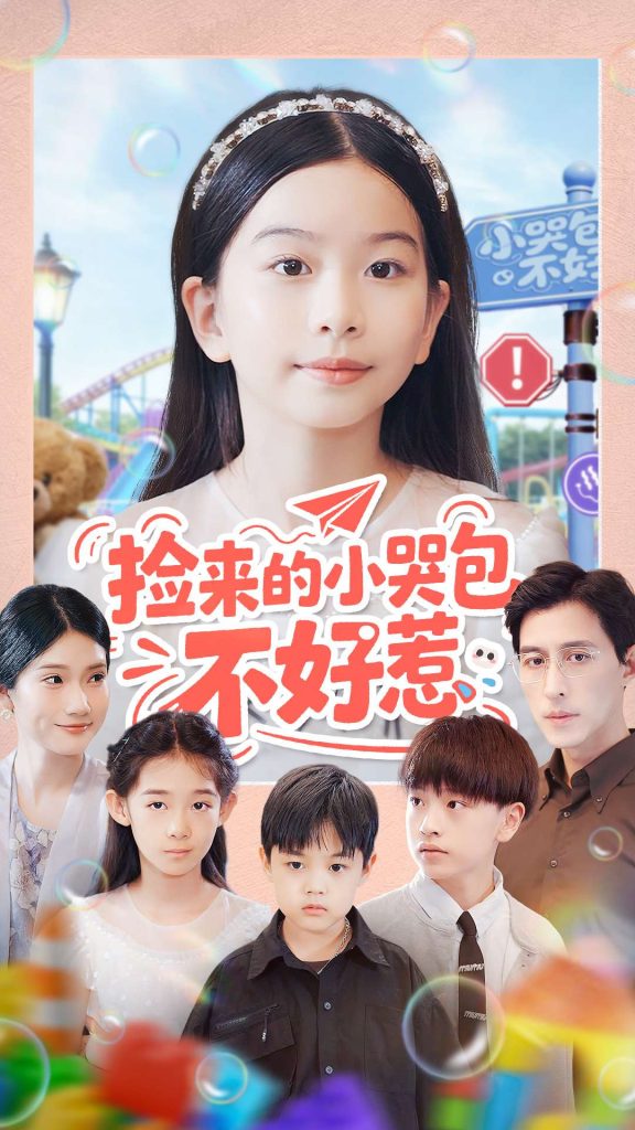 捡来的小哭包不好惹(86集)罗雪&李欣怡