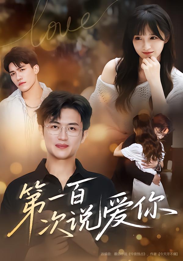 第一百次说爱你(78集)渐蔷薇&史永清