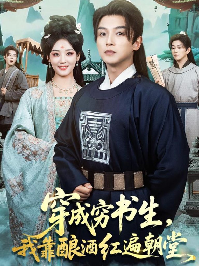 穿成穷书生,我靠酿酒红遍朝堂(76集)苗雨&宋宇欣