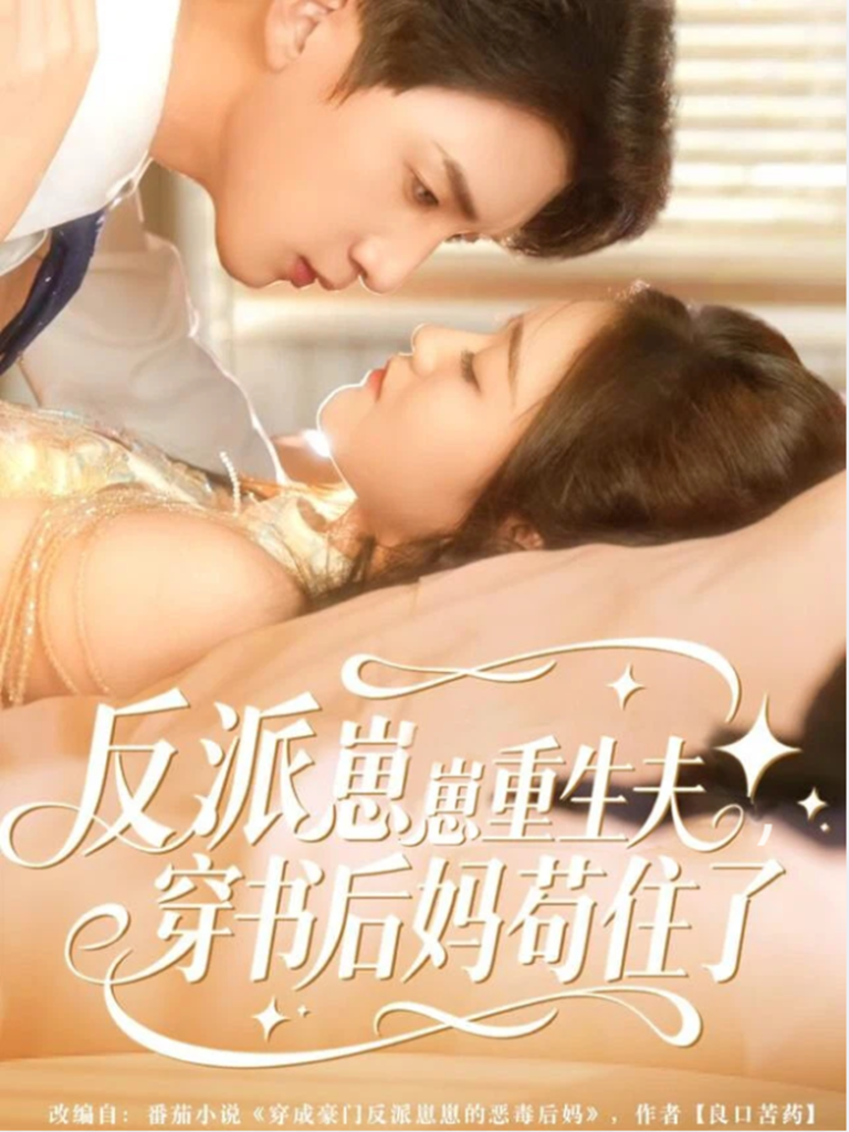 反派崽崽重生夫,穿书后妈苟住了(80集)张子尧&姜恺琳