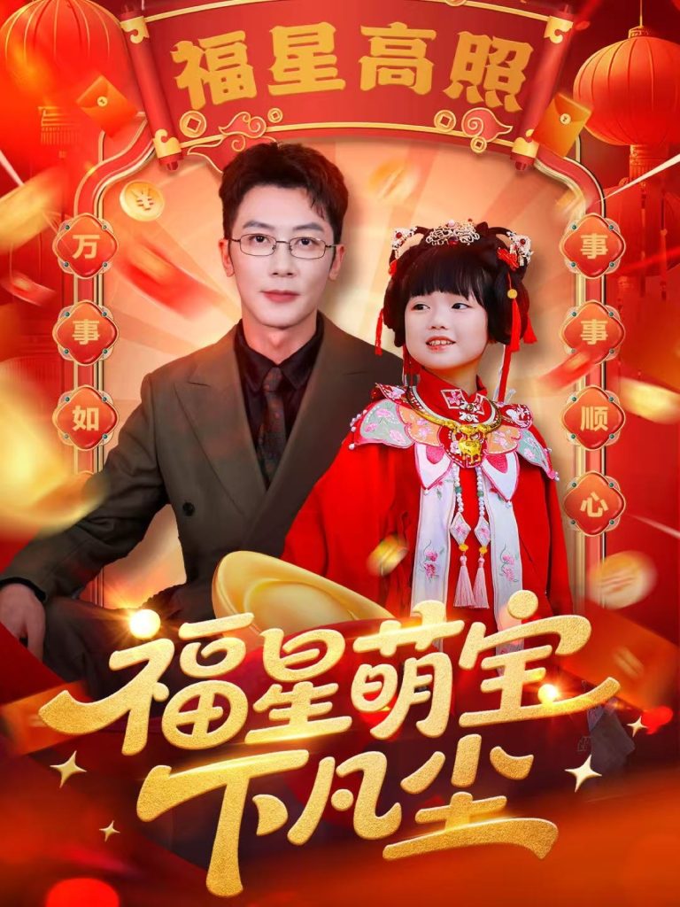 福星萌宝下凡尘(59集)