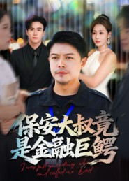 保安大叔竟是金融巨鳄(75集)钟文斌
