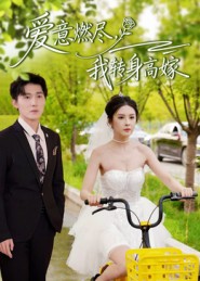 爱意燃尽,我转身高嫁(65集)李明源&陈酉昔