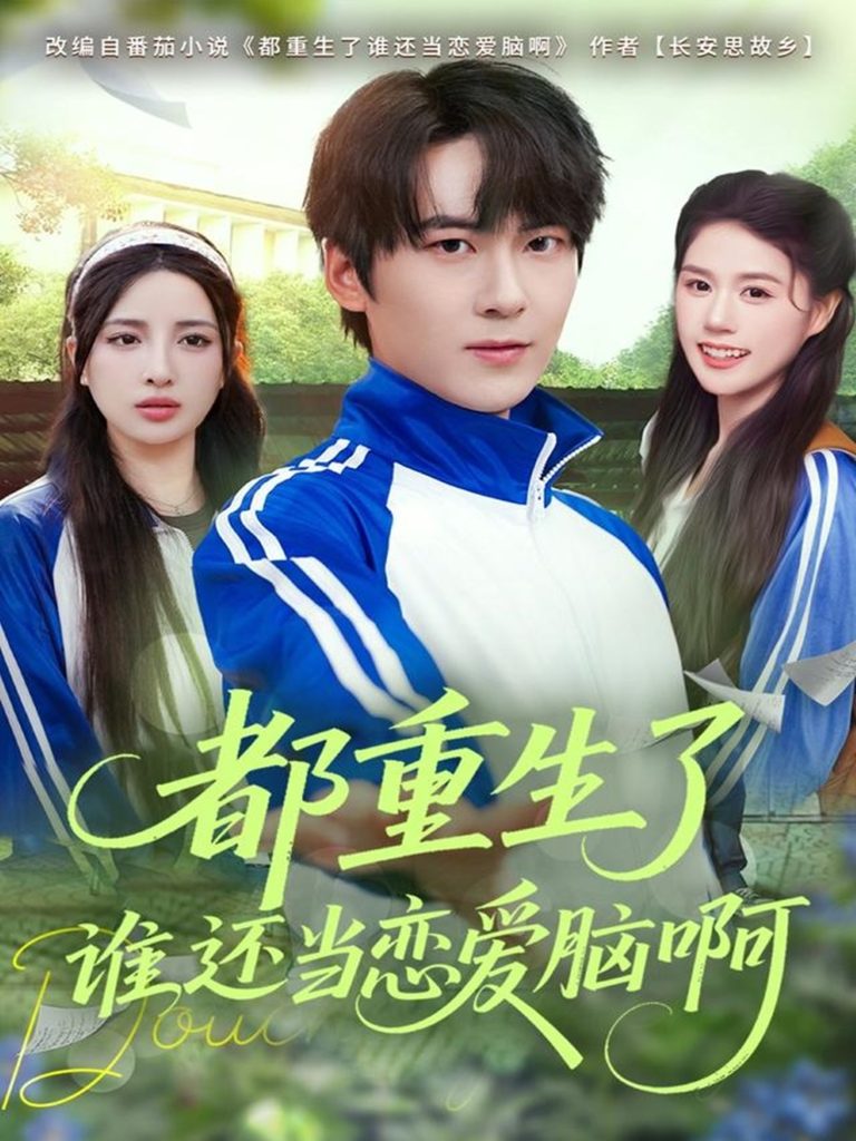 都重生了谁还当恋爱脑啊(80集)刘彧彤&傅柏霖