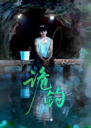 诡钓(50集)吴秦&唐子峻