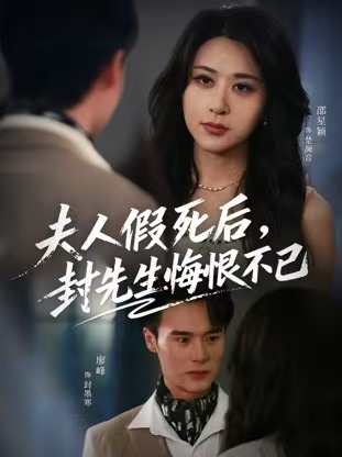 夫人假死后,封先生悔不当初&夫人假死后,封先生悔恨不已(55集)邵星颖&廖峰