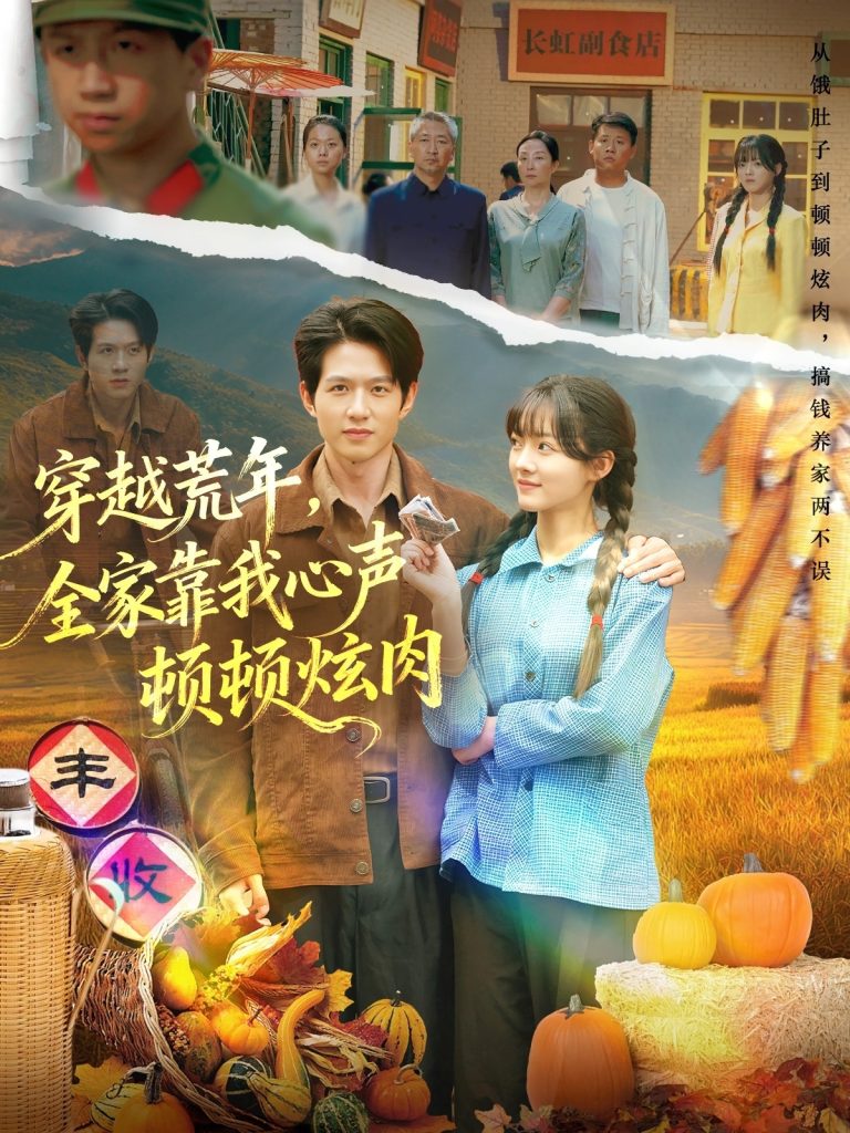 穿越荒年,全家靠我心声顿顿炫肉(71集)彭洋洋&王超