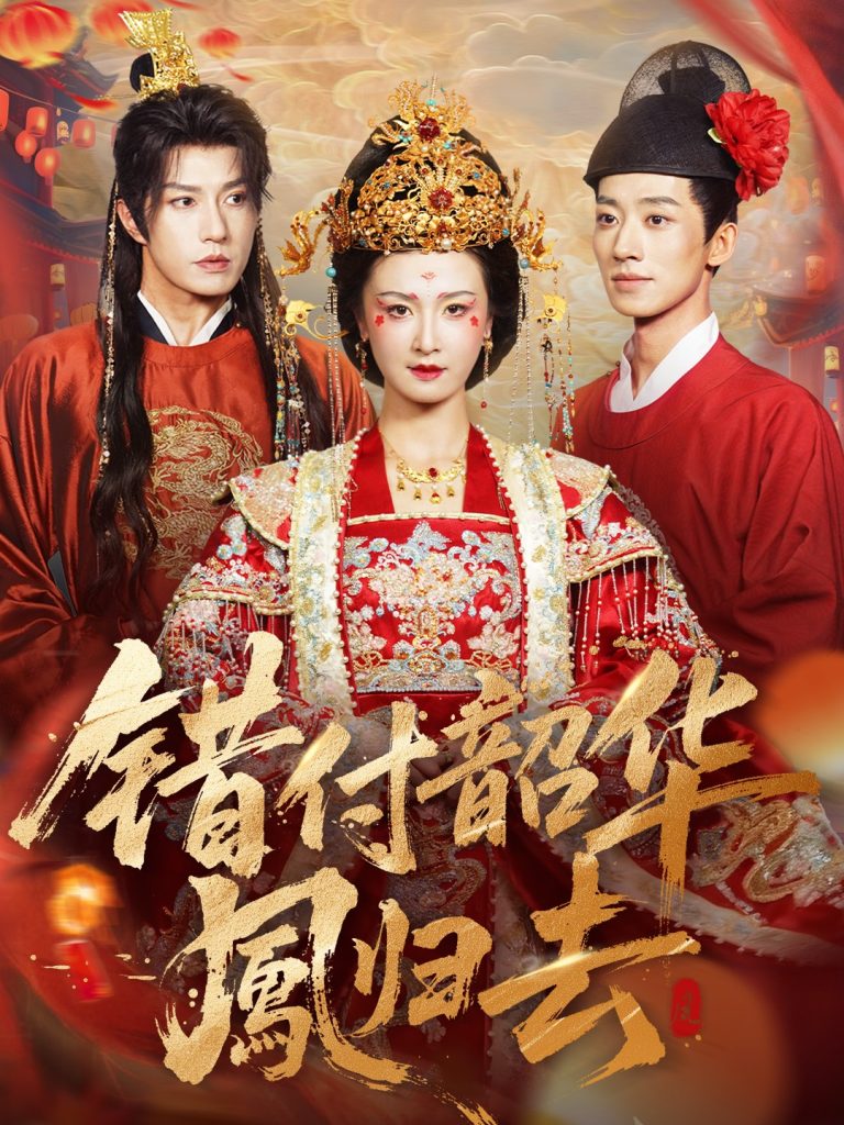 错付韶华凤归去&凤起青萍末(61集)钱镇基&周洋洋