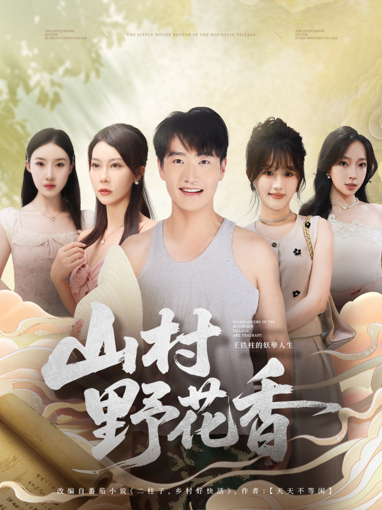 山村野花香(71集)孙梦蝶&任志鹏