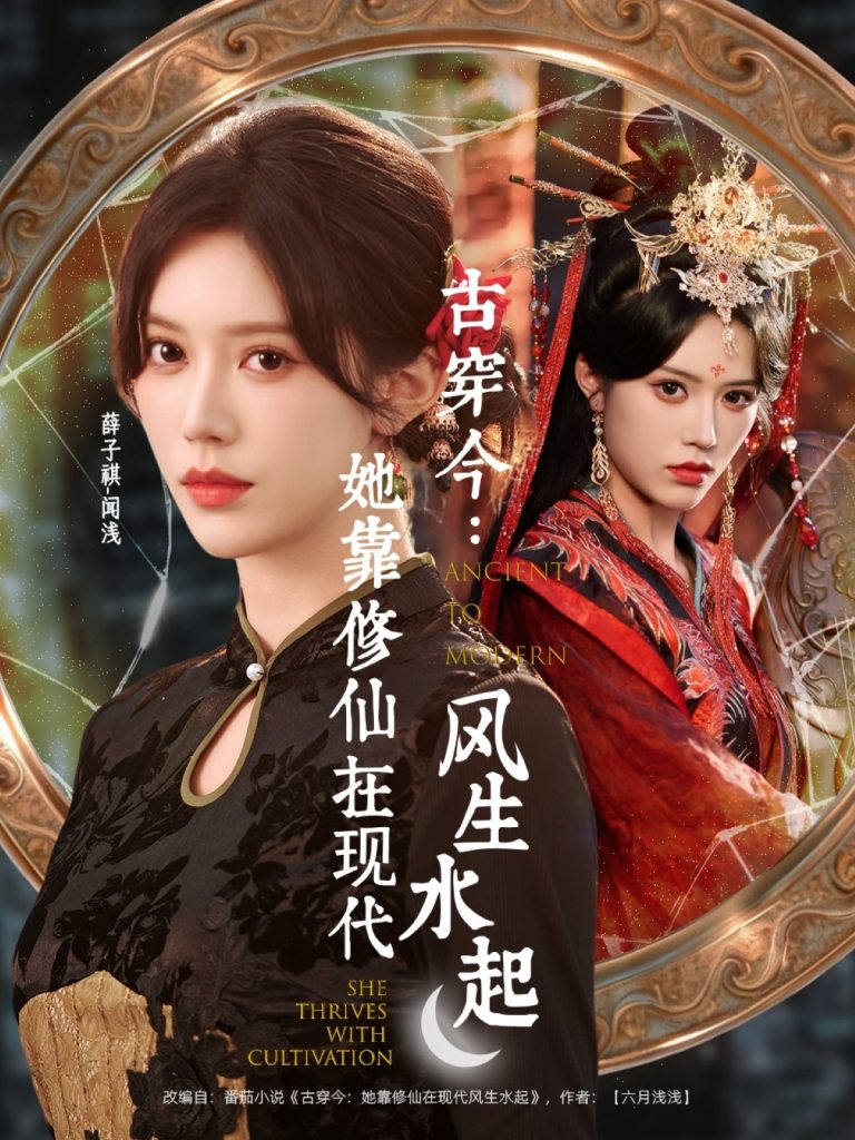 古穿今:她靠修仙在现代风生水起(65集)张昊&薛子祺