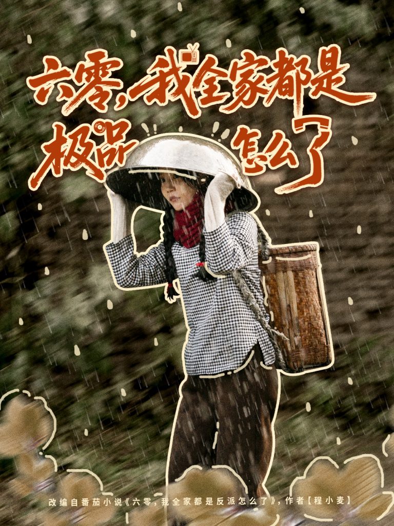 六零,我全家都是极品怎么了(83集)委佳宇&张诗媛