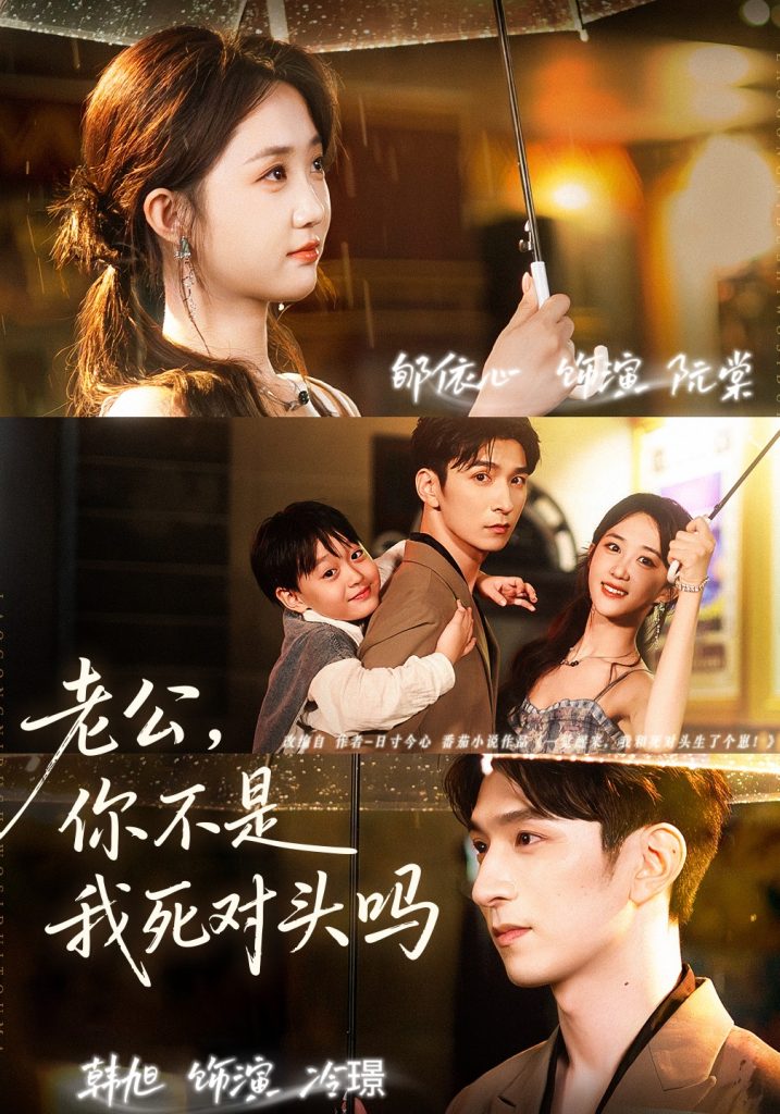 老公,你不是我死对头吗(79集)韩旭&郇依芯