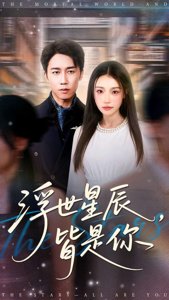 浮世星辰皆是你(93集)彭剑雄&刘思蝶衣(吧啦)