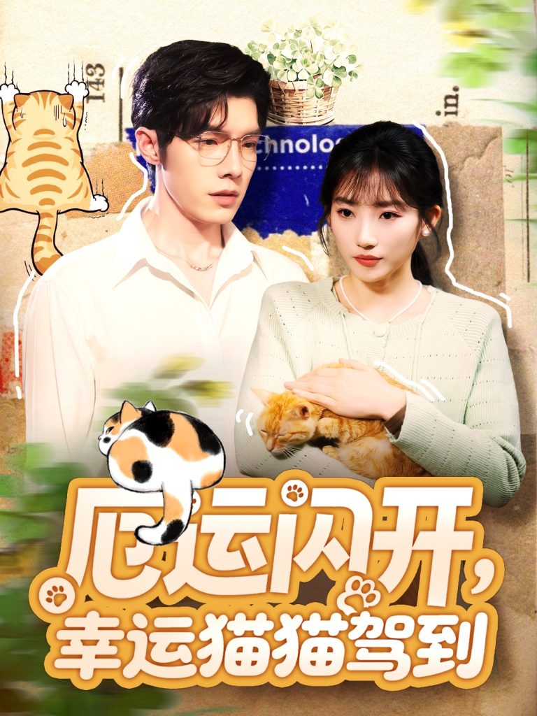 厄运闪开,幸运猫猫驾到(62集)高铭屿&孙丛珊